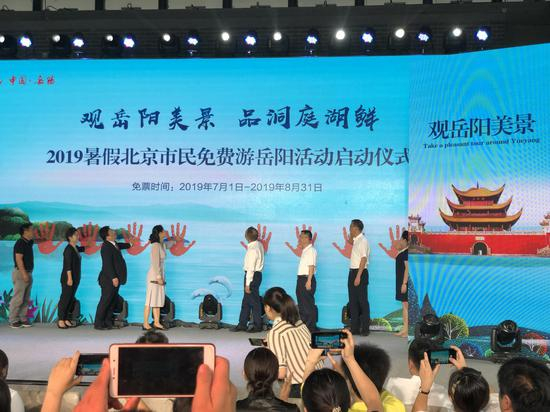 2019暑期北京市民免费游岳阳活动启动仪式