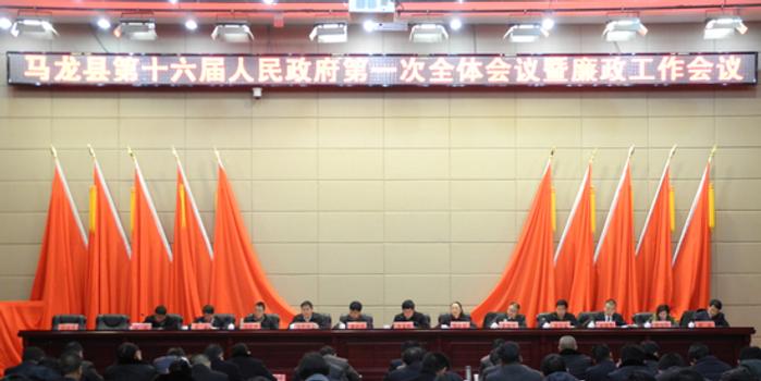 马龙县第十六届人民政府第一次全体会议暨廉政