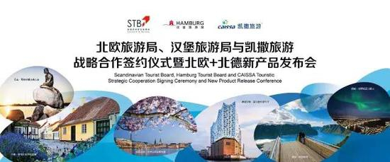 凯撒旅游联手北欧旅游局和汉堡旅游局 重磅推出新产品