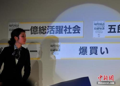 　　被日本坊间用以形容中国游客在日购物出手豪爽现象的“爆买”一词，在2015年12月1日晚间揭晓的本年度“日本新语-流行语大奖”评选中，不出所料地斩获大奖。图为主办方揭晓奖项。中新社记者 王健 摄