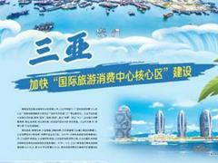 三亚加快“国际旅游消费中心核心区”建设