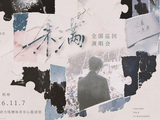 徐子未正式加盟环球音乐 新单曲与个人巡演即将开启