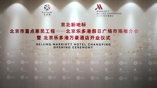 北京乐多港万豪酒店酒店开业仪式&nbsp; &nbsp;（李兴哲 摄）