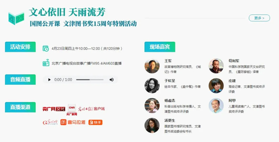 “文心依旧 天雨流芳”——4.23世界读书日文津图书奖15周年直播活动