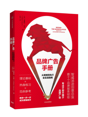  《品牌广告手册：从策略到执行全实战指南》　　[美]威廉姆·巴雷 著