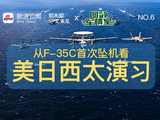 【NO.6】从F35C战机南海坠海看美日西太海上大演习