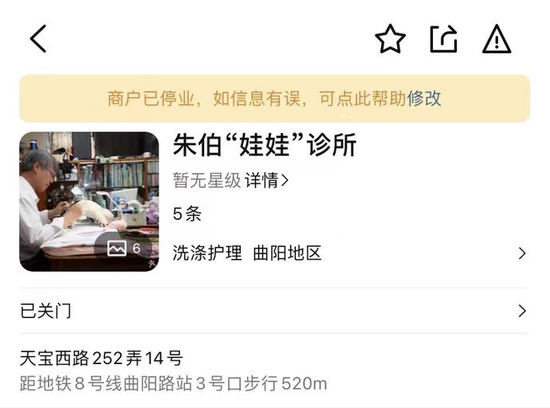 近日，大众点评上朱伯明的“娃娃诊所”显示已停业。 截图