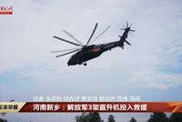陆军第83集团军3架直-20投入河南救援 空投救援物资
