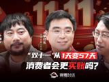 “双十一”从1天变57天，消费者会更买账吗？| 赛博对话EP33