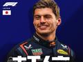 F1日本站排位赛：维斯塔潘杆位 皮亚斯特里头排