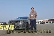 开着很棒！ 全球首试国产宝马新世代iX3试装车