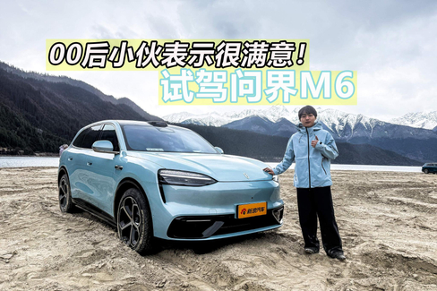 00后小伙表示很满意！试驾问界M6