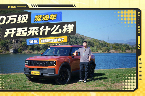 定位10万级燃油SUV 试捷途自由者7