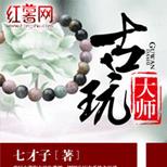 历史系毕业生如何短时间内在古玩界崭露头角