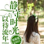从读书到工作,从恋爱到婚姻,见证青春……