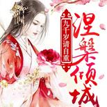 铁血重生,斗嫡母,治嫡姐,惩渣男,布局天下!