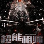 他就是一个靠着相师技能在都市坑蒙拐骗的传奇…