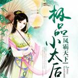 狂傲杀手化身美艳妖女,血染白衣,争夺太后之位!