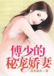 傅少的秘宠娇妻