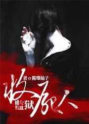 监狱收尸人