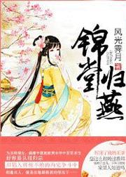 锦堂归燕
