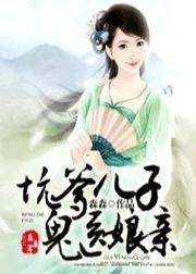 坑爹儿子医娘亲