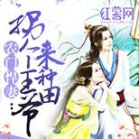 她变成了伤风败俗的软弱未婚娘亲,被扔到乡下