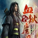 带领血狱亿万囚徒,踏上一条逆天之路!