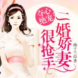 他娶她却在婚后绯闻不断,还和别的女人有了孩子