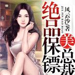 吊儿郎当的他,却阴差阳错地成了美女的保镖