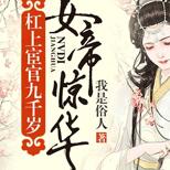 为求安稳她下嫁太监,不料却惹上深宫中的 “狼”