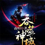 他觉醒吞噬神脉,强势掠夺,天地万物无所不吞!