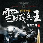 特种兵王的传奇生涯,像狼一样制霸雪域高峰。