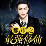 修仙大帝重修回都市,踏上巅峰,灭杀强敌不留遗憾