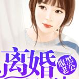 本以为他们的婚姻是一纸协议,却没想到婚后……