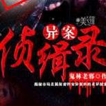 你不知道的异案科,专门负责处理所谓的闹鬼事件