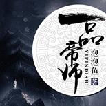 以帝师之蕴,脚踏九天十地,登临一品帝师宝座