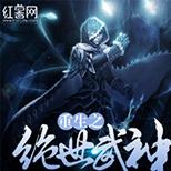 绝世武神重生十六岁,凭千年阅历,抢机缘崛起逆袭