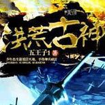 少年竟有上古战场厮杀的记忆,他究竟是……?