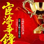 为替父亲洗屈他踏入仕途,坚持正义,一路高进!