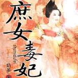 天南国庶出五小姐,被嫡母与嫡姐推入火坑!