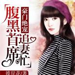 本以为是好心救人,没想到却救来一头腹黑的恶狼