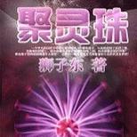 山村少年偶得神珠,从此各色美女围绕身边
