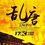 他以一己之力逆天改命,于乱唐中拯救盛世!