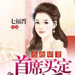 男神通缉逃跑娇妻七年,再遇见就“买定不离手”!