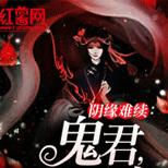 打小我就不能照相,却没想到一照相就被鬼夫缠上