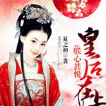 她助他功成名就,却被他剜心取血,绝情断义
