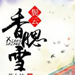 被心机表妹夺夫害命,重回十五岁她绝地反击