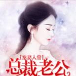 什么从不近女色!全是骗人的!对她简直宠上天!
