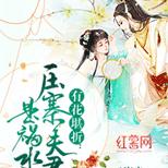 大龄妙女迟迟未有夫婿,竟然拦路抢了个白面书生